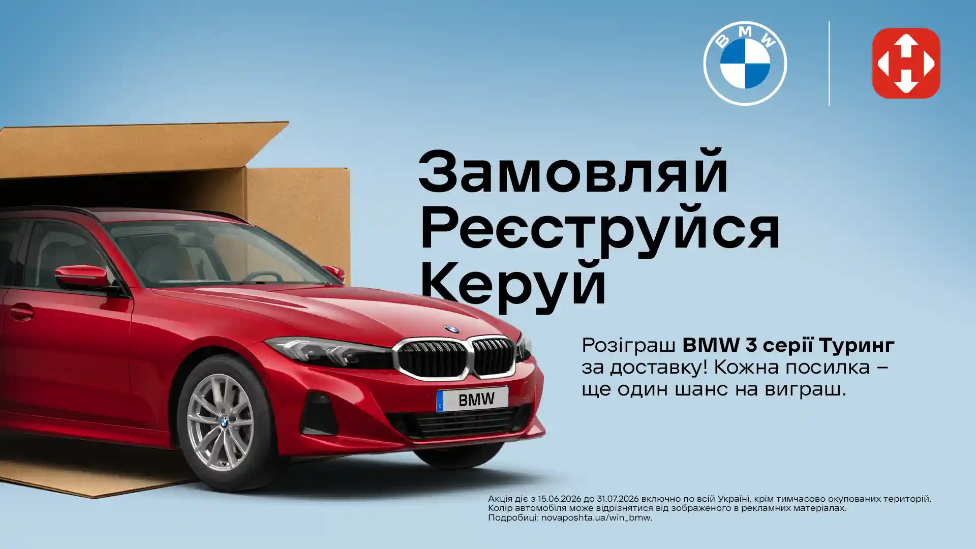 Акция - розыгрыш от Новой Почты и BMW: Заказывай доставку - распаковывай BMW!